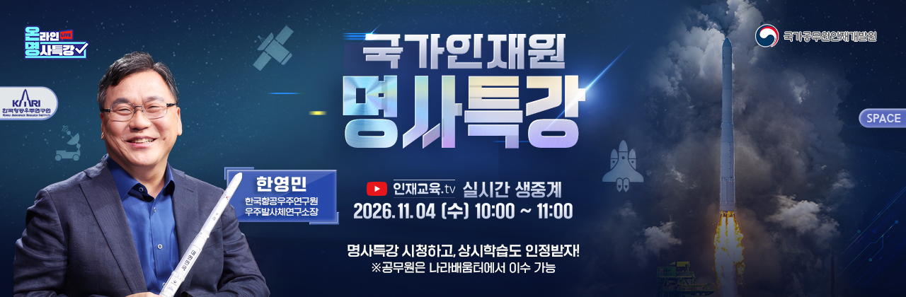 명사특강 (대한민국 우주시대를 여는 힘)